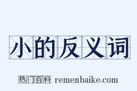 小的反义词是什么意思的图片